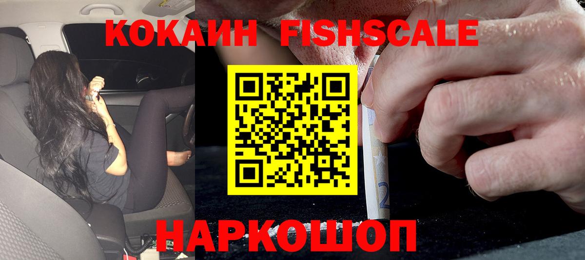 Cocaine FishScale  Вход с VPN  Тихорецк  Cocaine  КОКАИН Fish Scale 