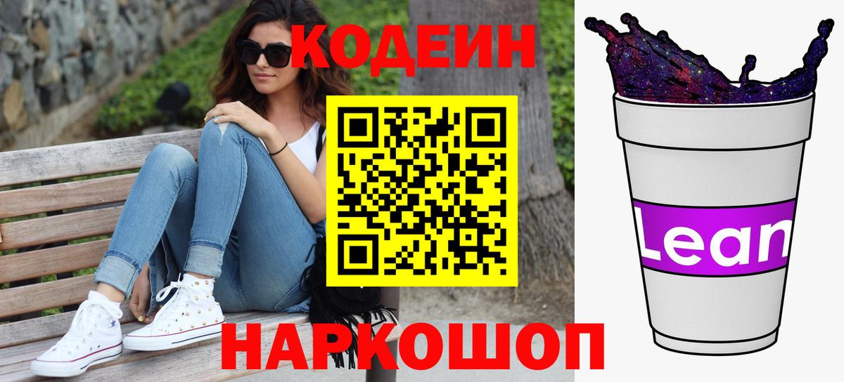 Codein напиток Lean (лин)  Кодеин напиток Lean (лин)  Тихорецк  Вход с VPN 
